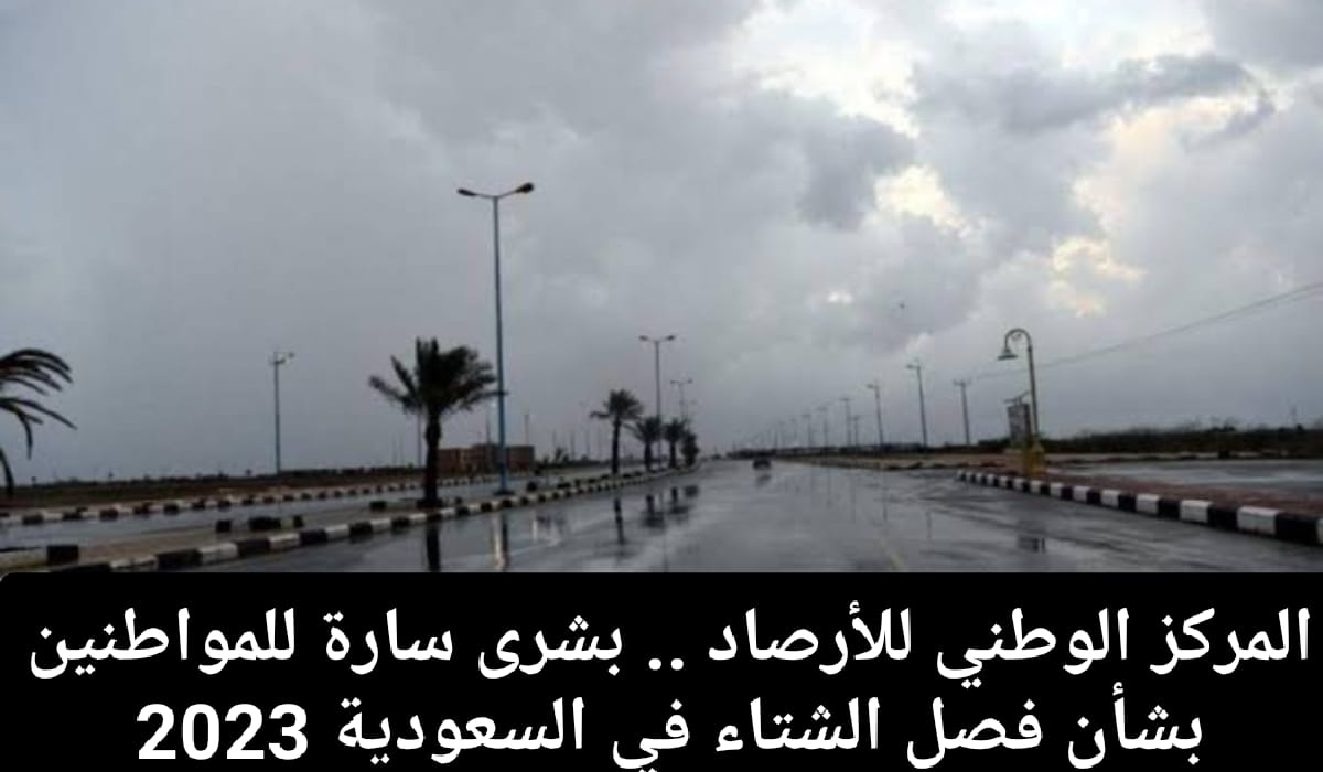  بشرى سارة للمواطنين بفصل الشتاء