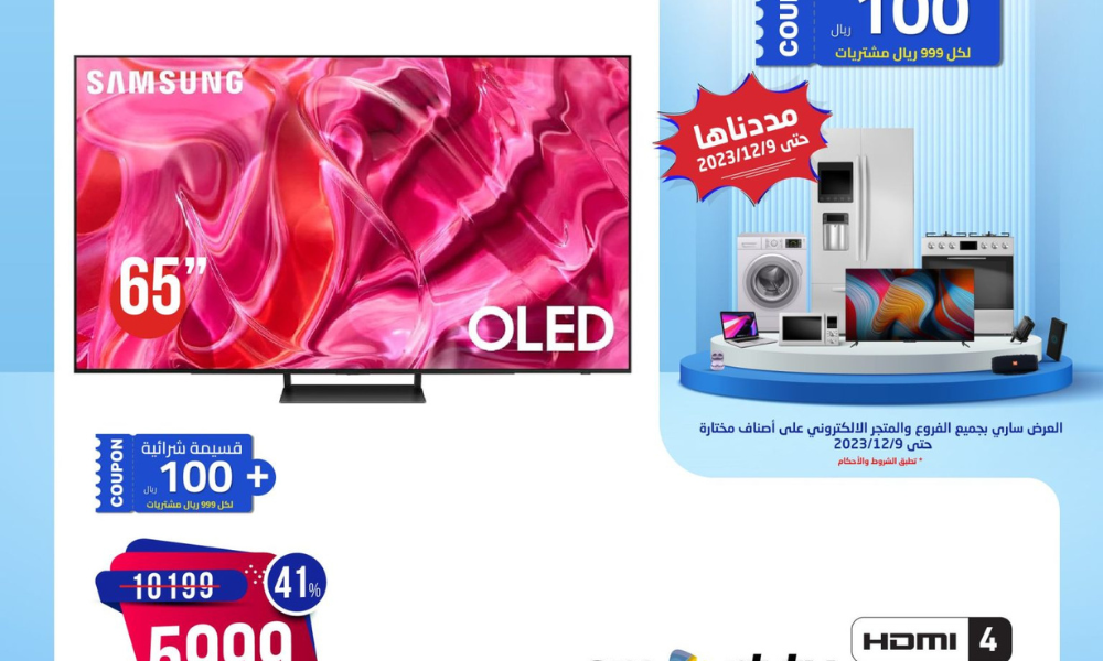 تخفيضات المنيع على الأجهزة الكهربائية