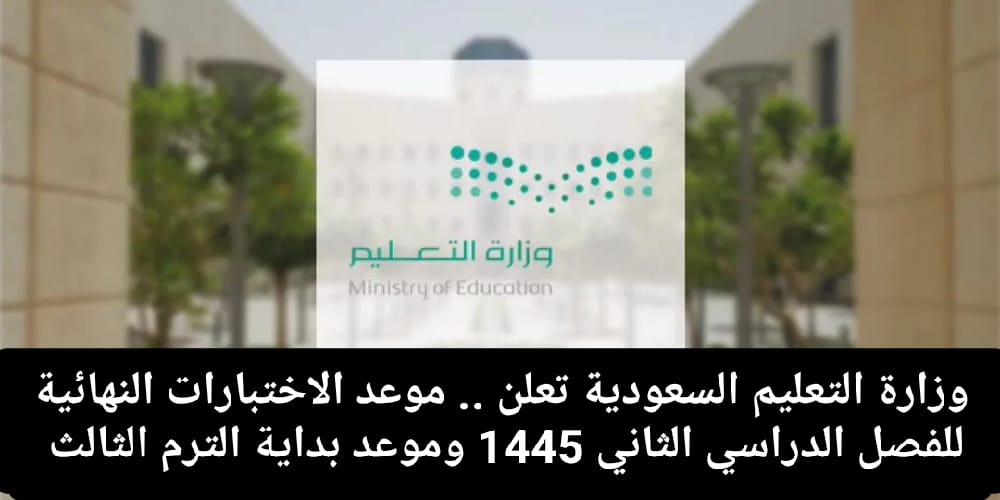  موعد الاختبارات النهائية للترم الثاني