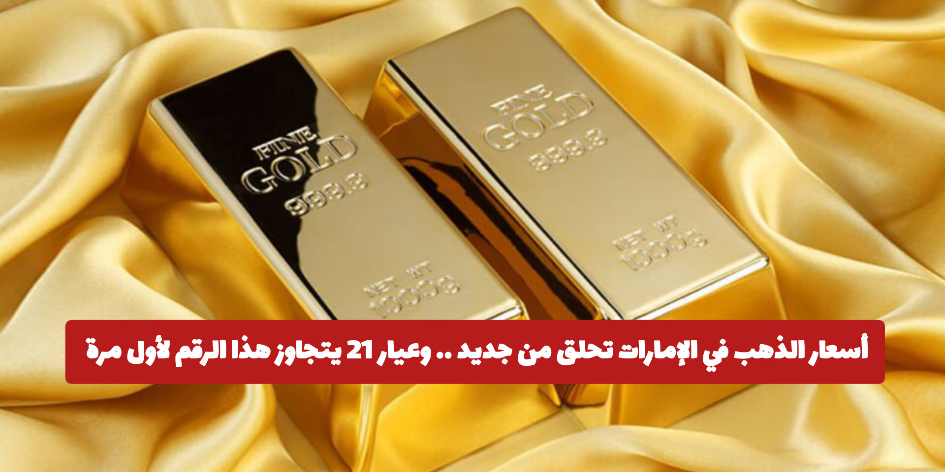 أسعار الذهب في الإمارات تحلق من جديد .. وعيار 21 يتجاوز هذا الرقم لأول مرة 