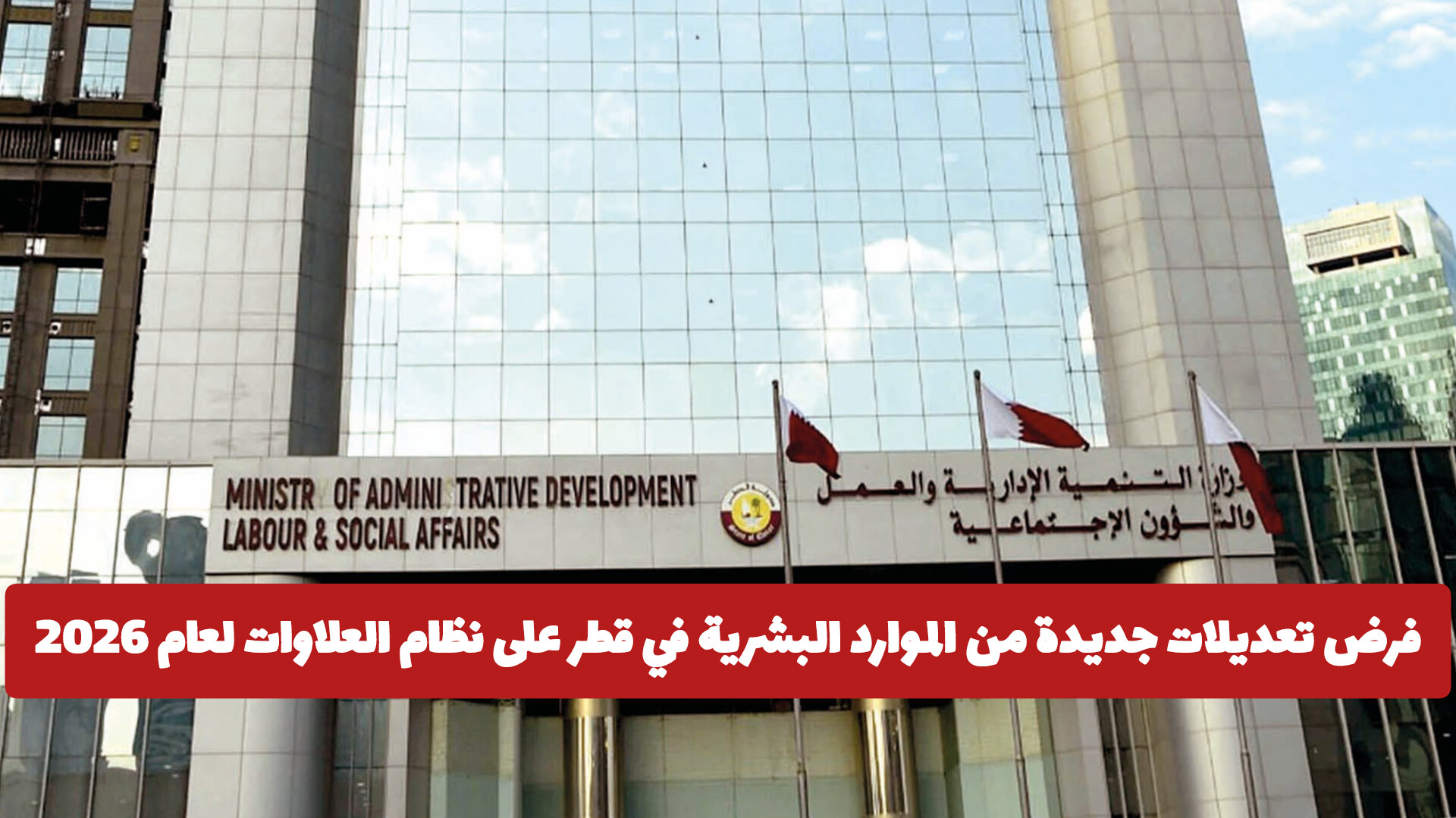 فرض تعديلات جديدة من الموارد البشرية في قطر على نظام العلاوات لعام 2026 .. هذا ماينتظر الموظف!