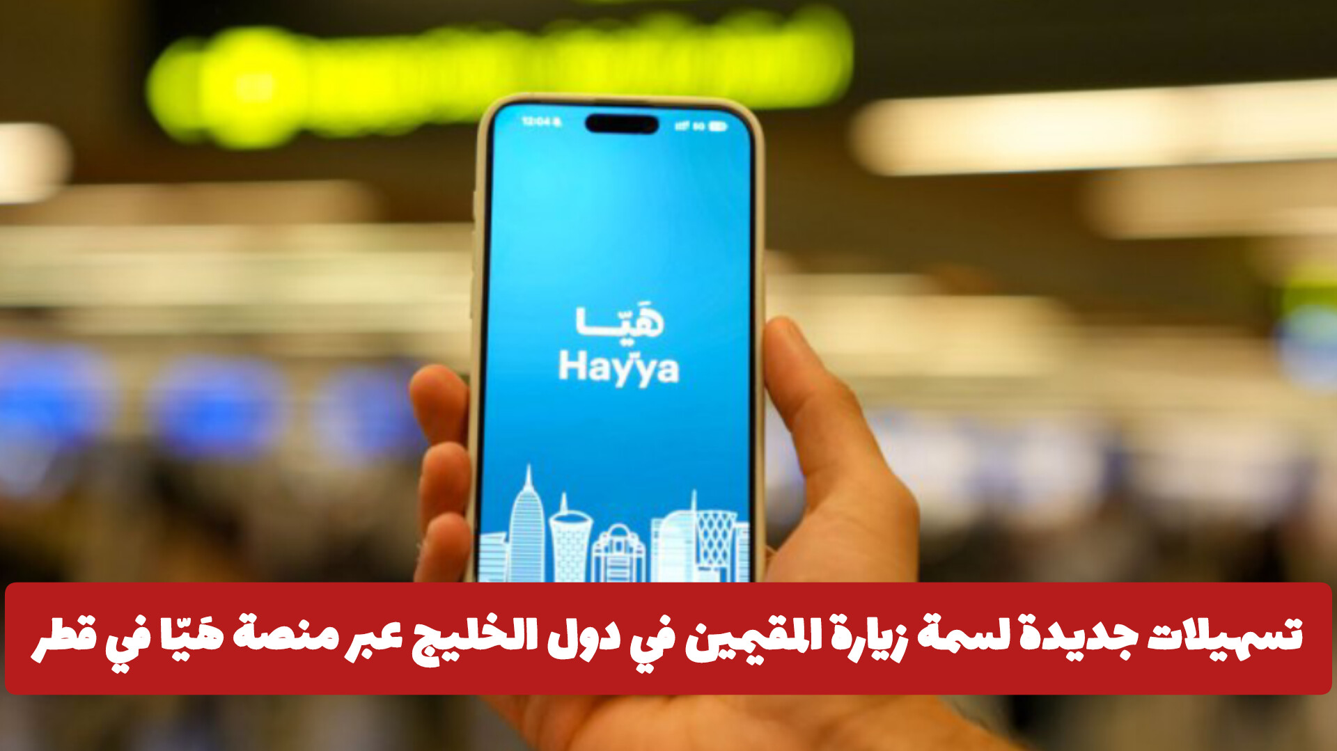 تسهيلات جديدة لسمة زيارة المقيمين في دول الخليج عبر منصة هَيّا في قطر