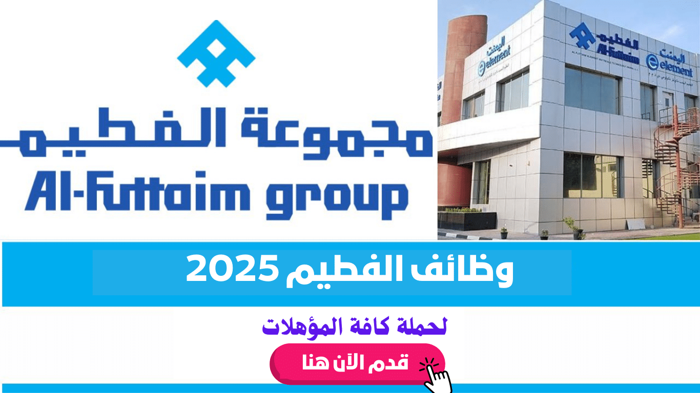 فرص توظيف في الإمارات .. مجموعة الفطيم تعلن عن أكثر من 140 فرصة عمل لجميع الجنسيات