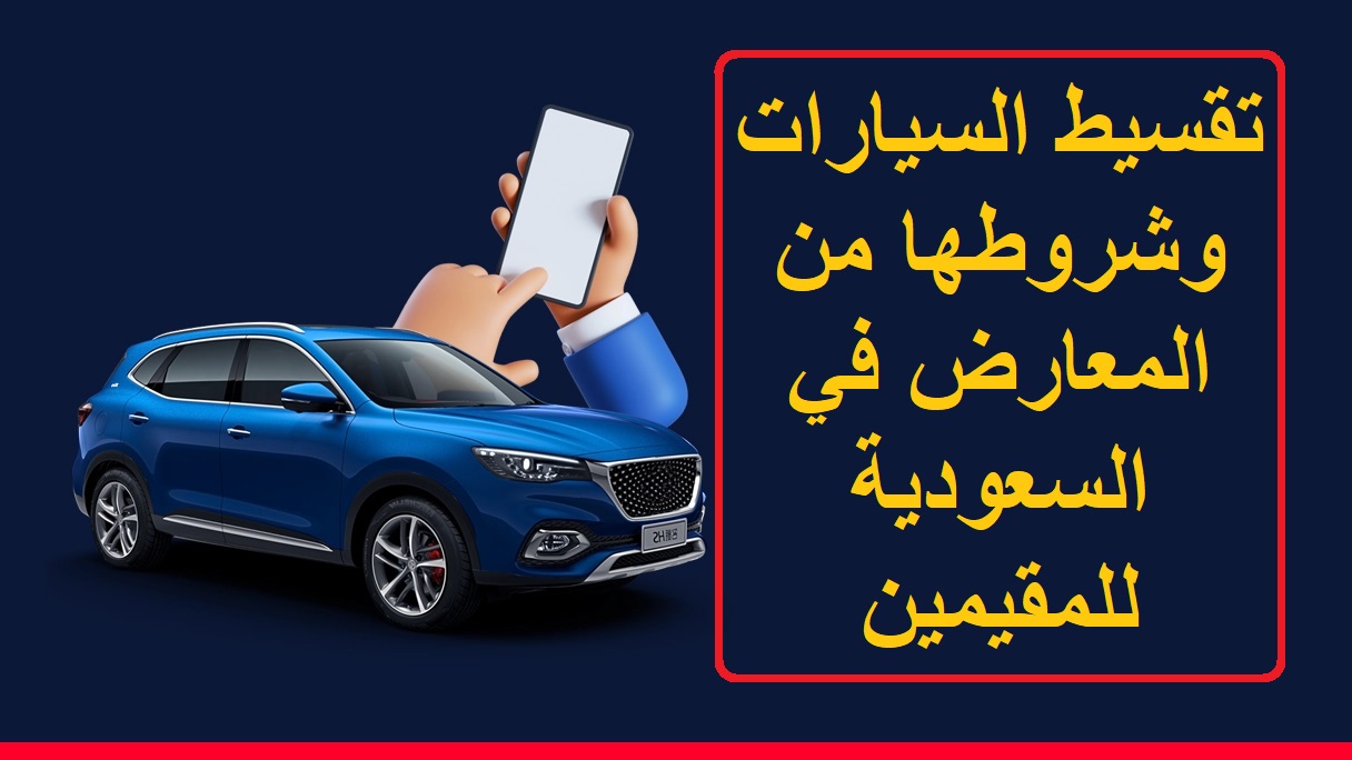أفضل عروض السيارات بالتقسيط