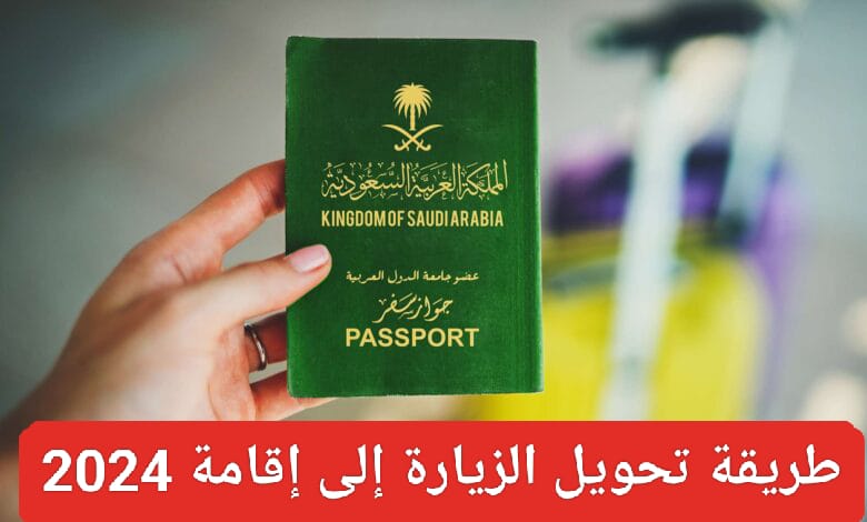 طريقة تحويل الزيارة إلى إقامة