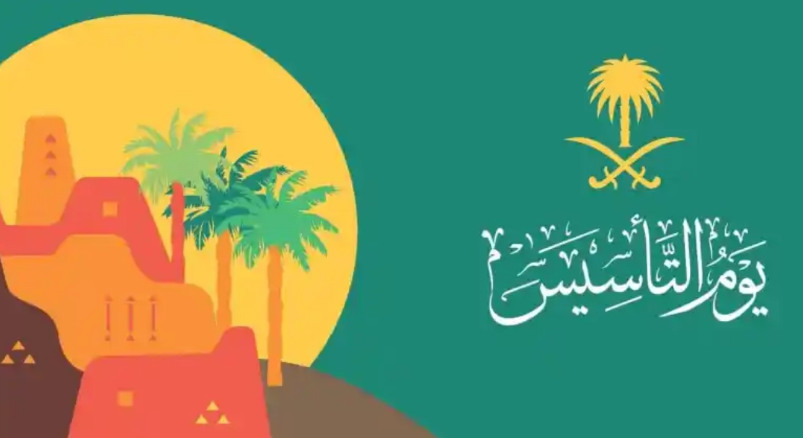 موعد اجازة يوم التاسيس 2023