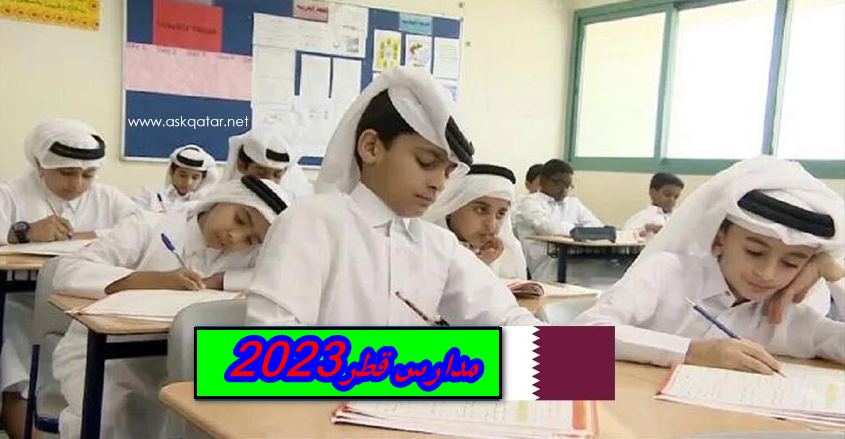 ارخص المدارس الخاصة في قطر