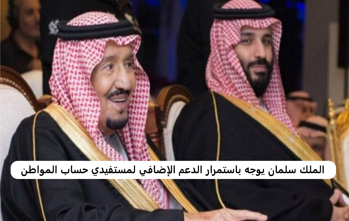 الملك سلمان يوجه باستمرار الدعم الإضافي لمستفيدي حساب المواطن 