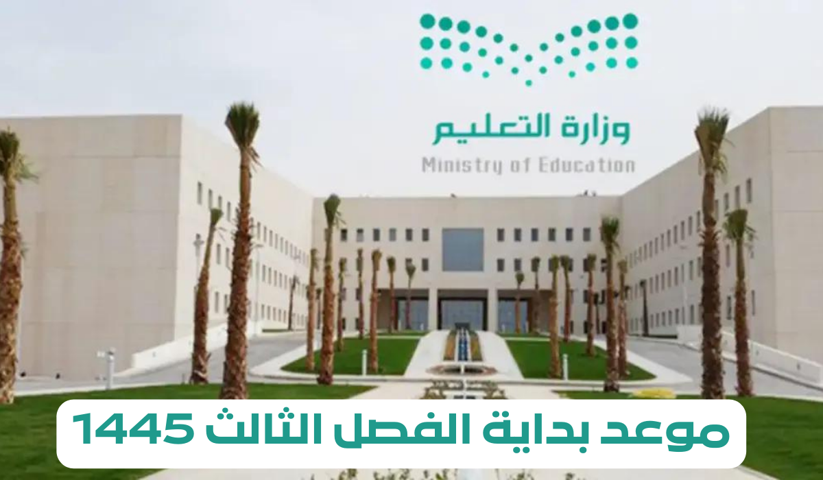 موعد بداية الفصل الثالث 1445