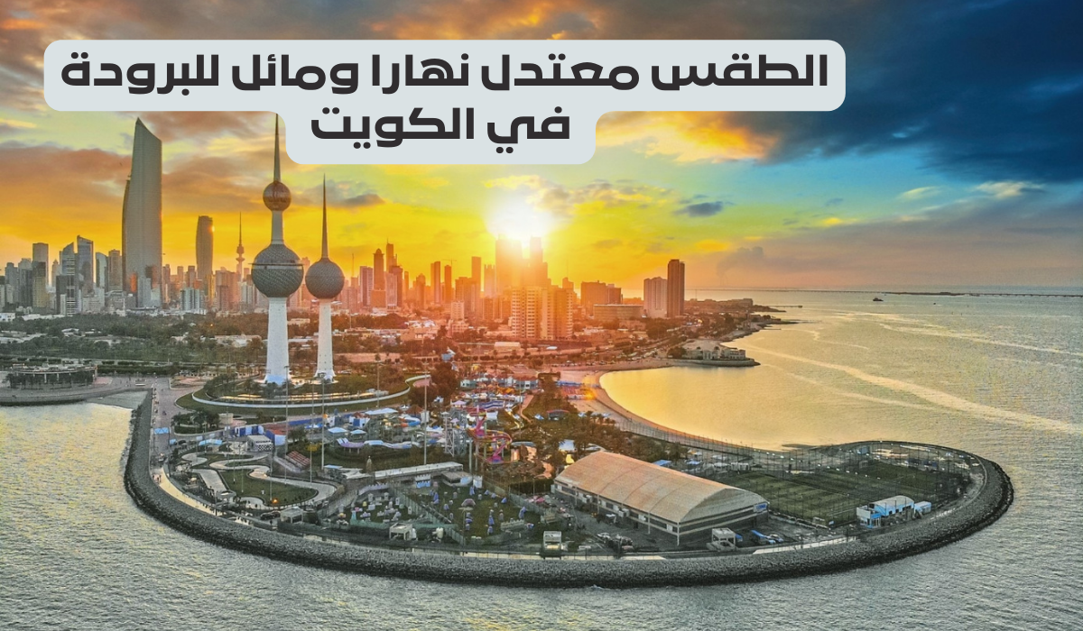 الطقس معتدل نهارا ومائل للبرودة في الكويت 