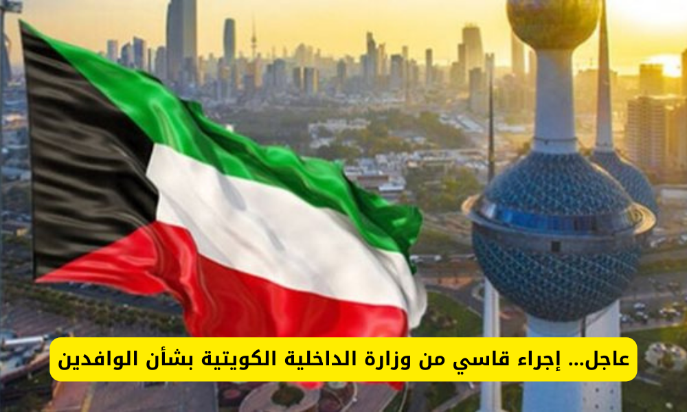 الإقامة في الكويت