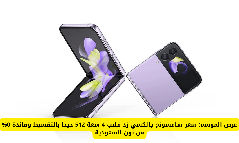 سامسونج جالكسي زد فليب4