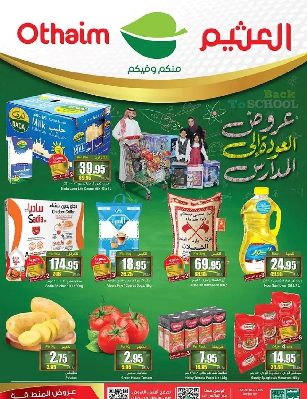 تنزيلات العثيم السعودية