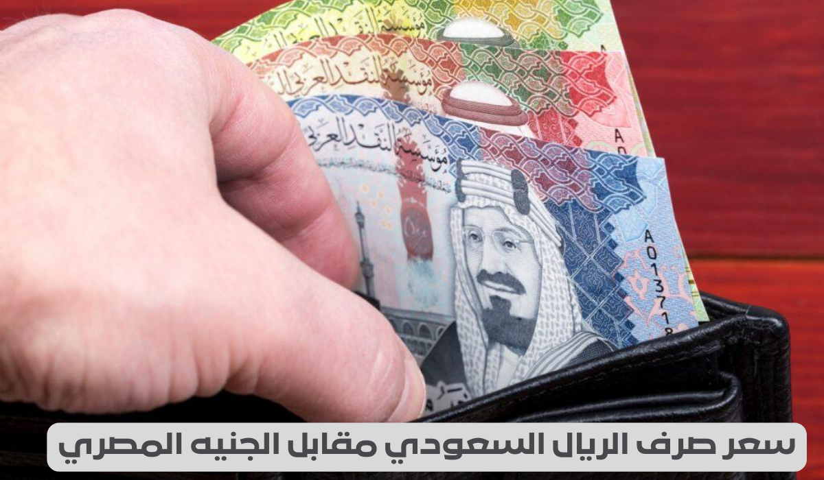 سعر الريال السعودي مقابل الجنيه المصري