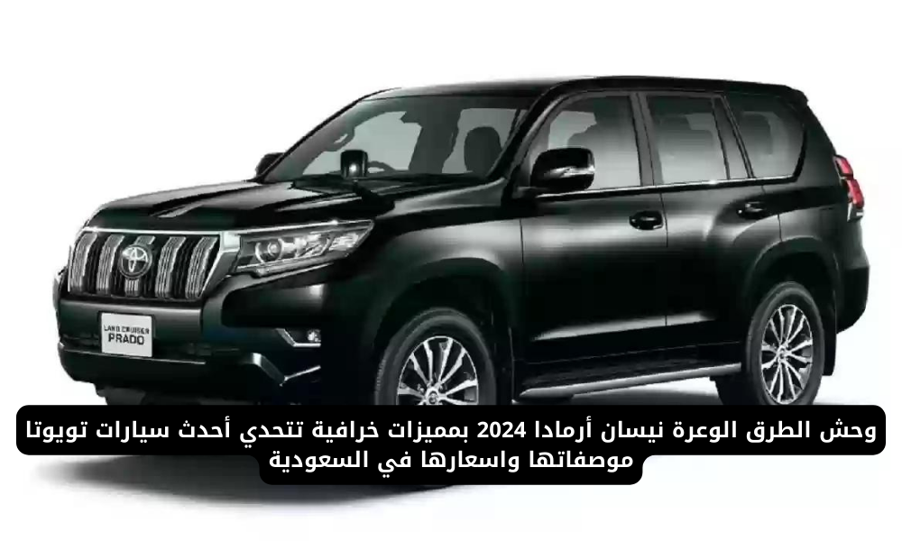 نيسان أرمادا 2024