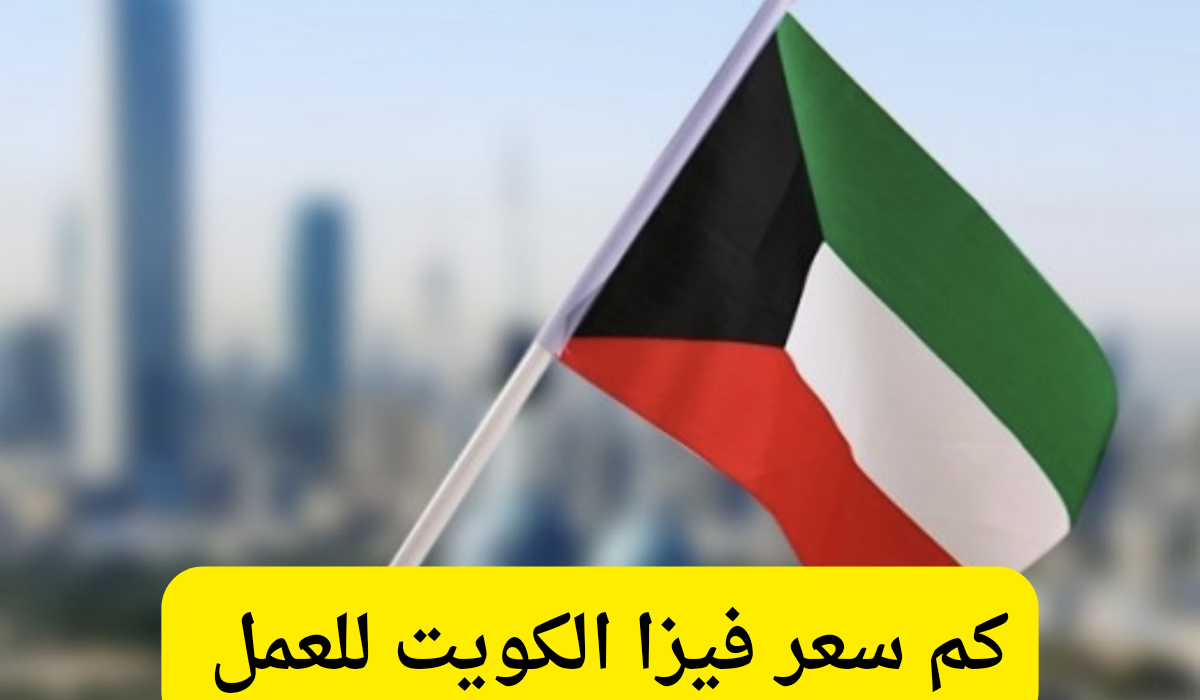 سعر فيزا الكويت للعمل