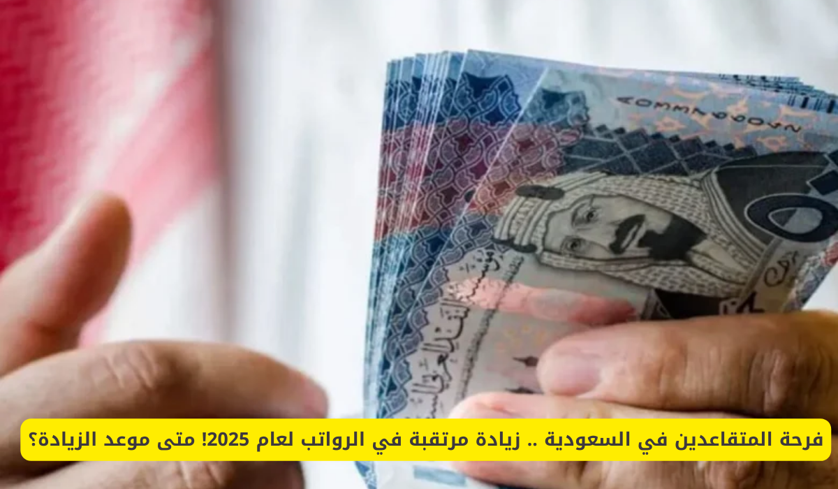 زيادة رواتب المتقاعدين