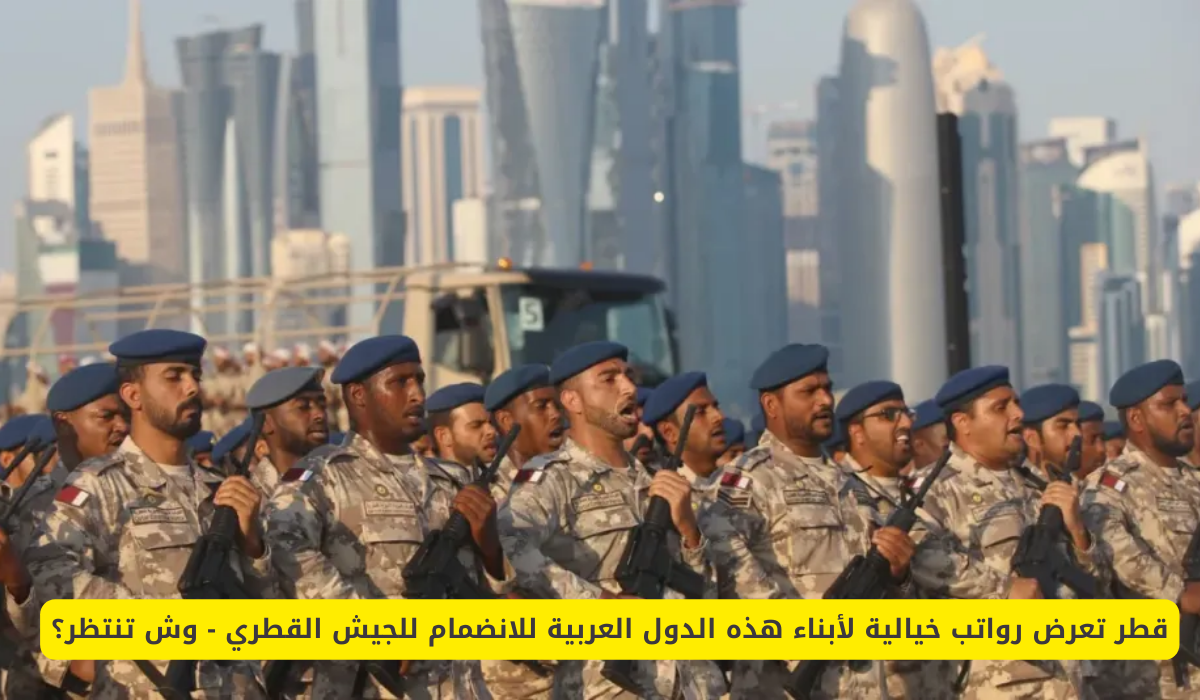 الالتحاق بالجيش القطري