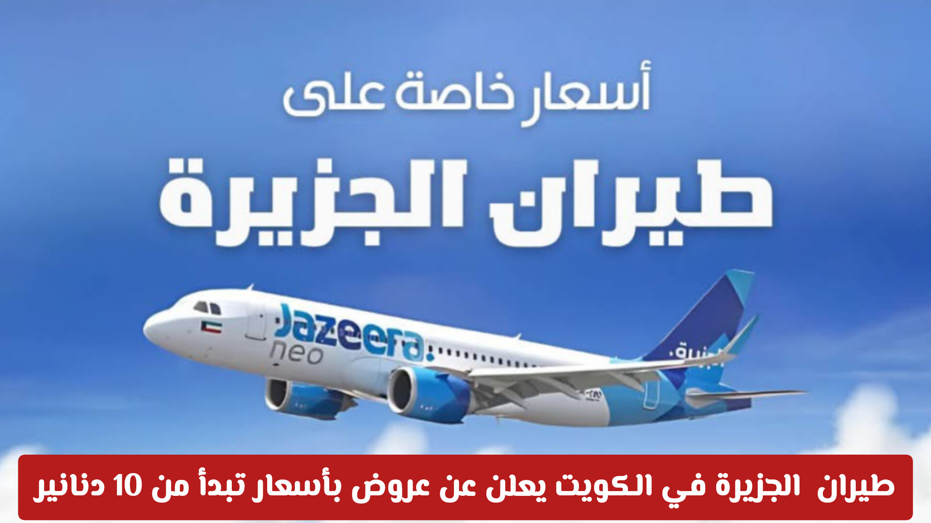 طيران  الجزيرة في الكويت يعلن عن عروض العام الجديد بأسعار تبدأ من 10 دنانير 
