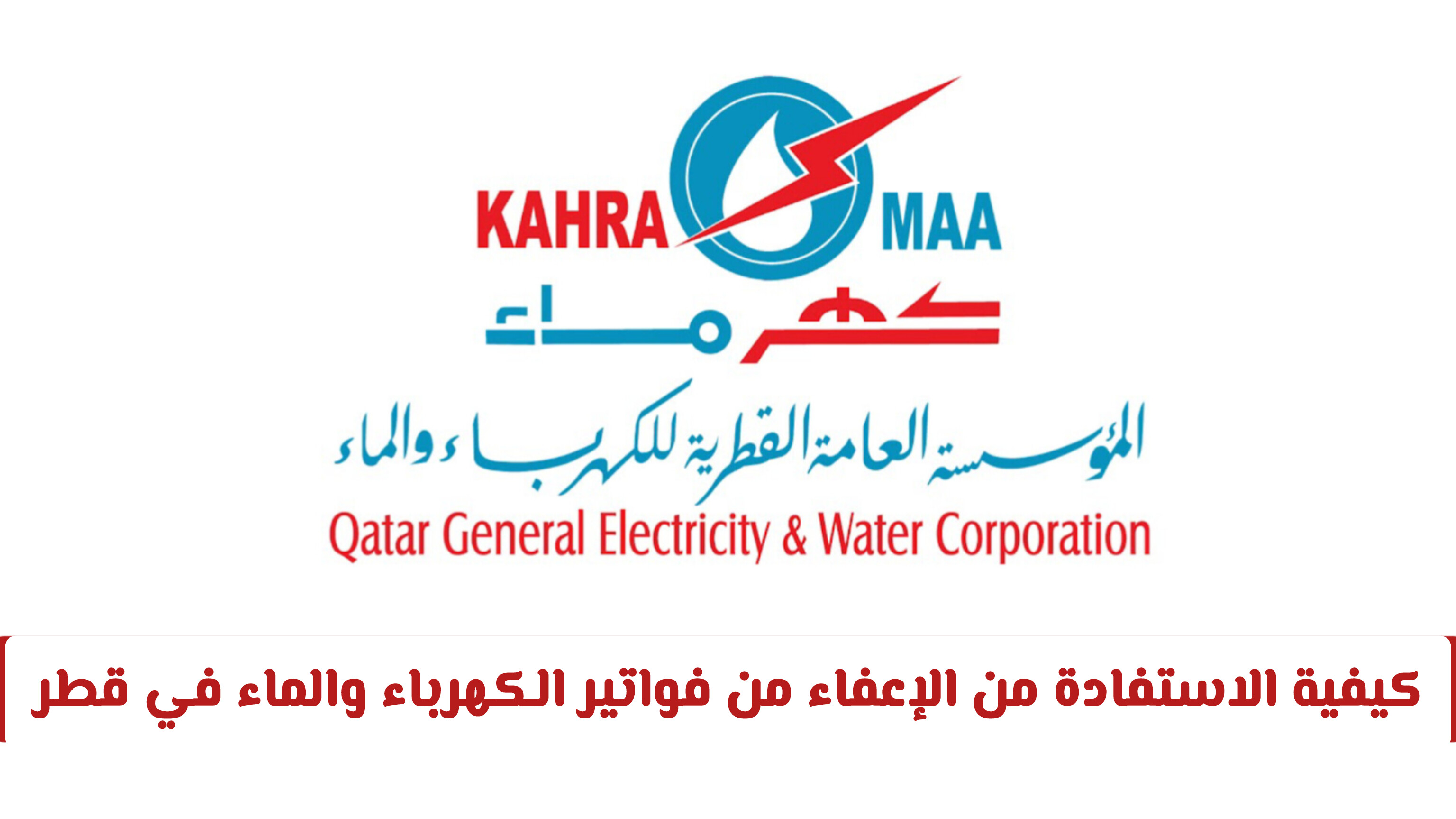كيفية الاستفادة من الإعفاء من فواتير الكهرباء والماء في قطر 2026
