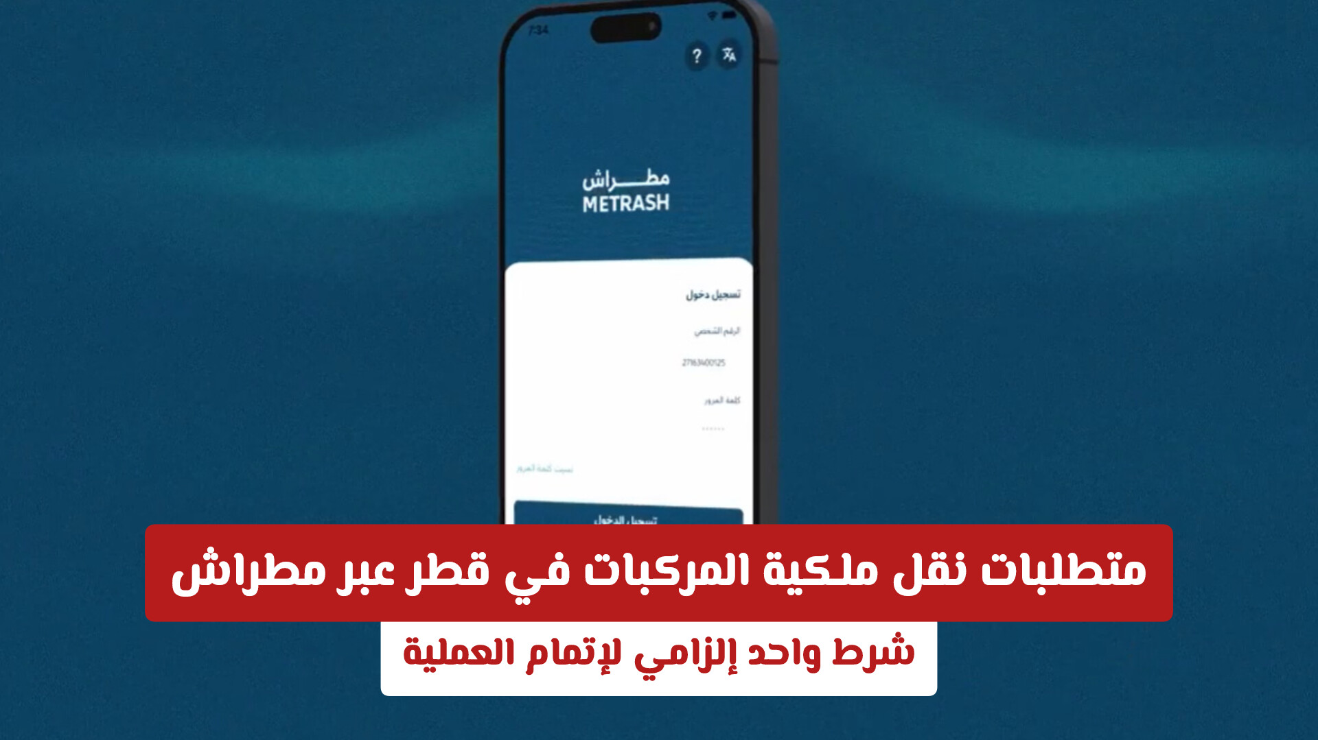 متطلبات نقل ملكية المركبات في قطر عبر مطراش.. شرط واحد إلزامي لإتمام العملية