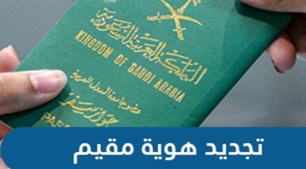 تجديد هوية مقيم مجانا