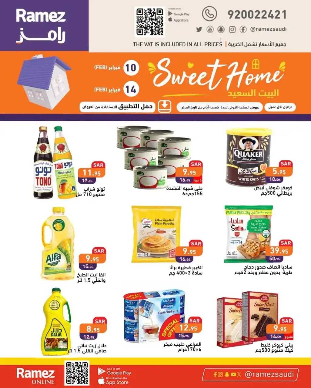 افضل عروض هايبر ماركت رامز