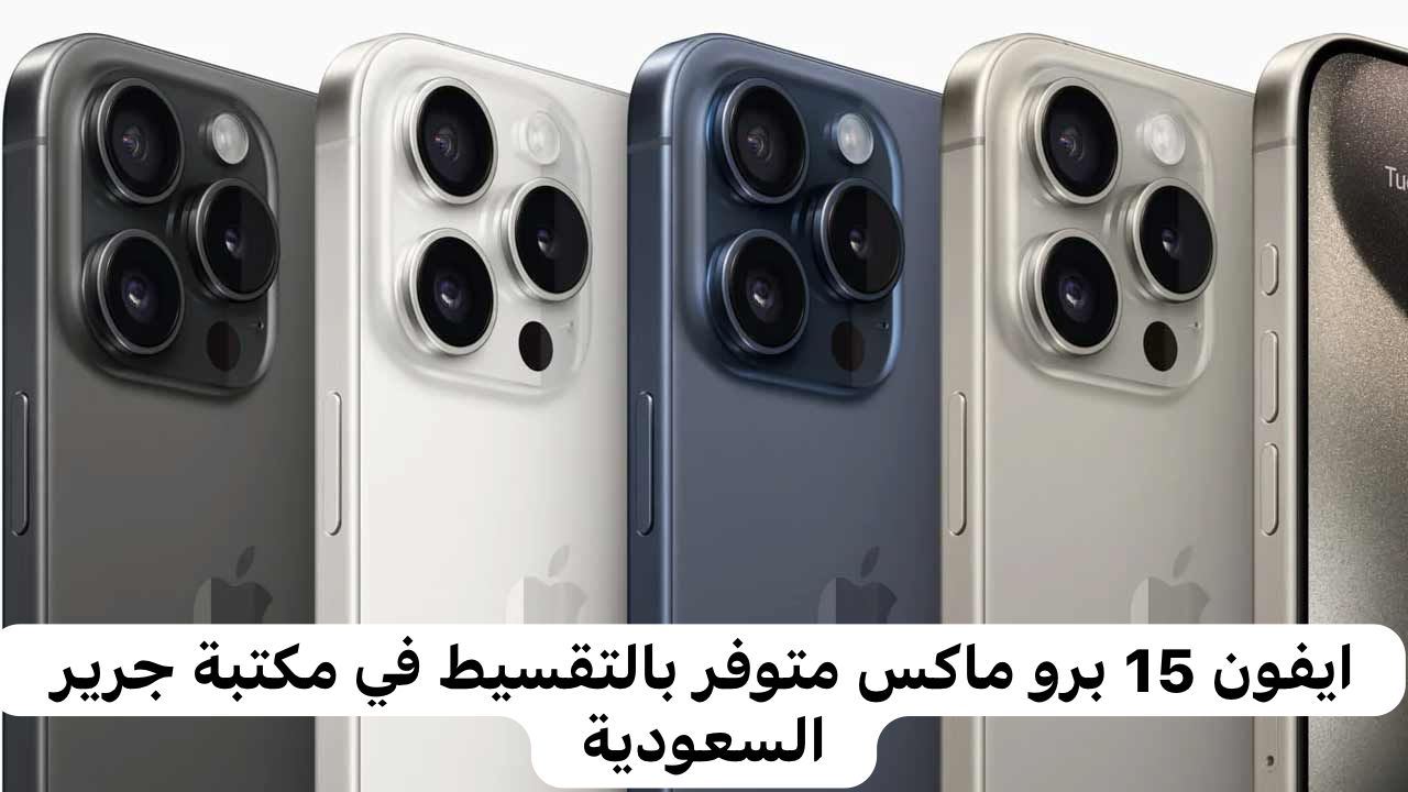 ايفون 15 برو ماكس