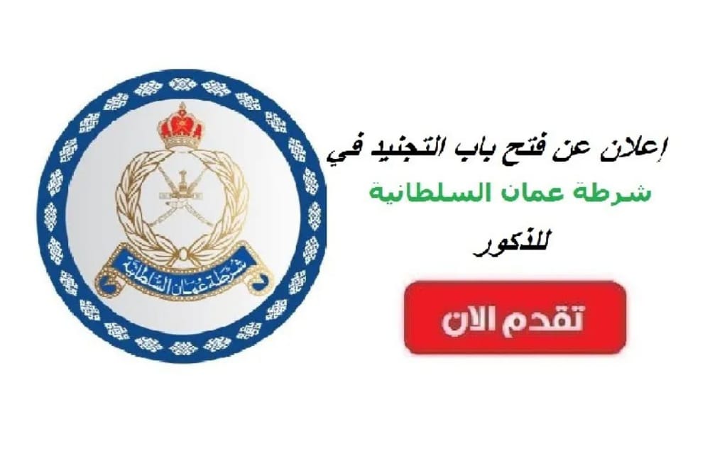 تجنيد شرطة عمان