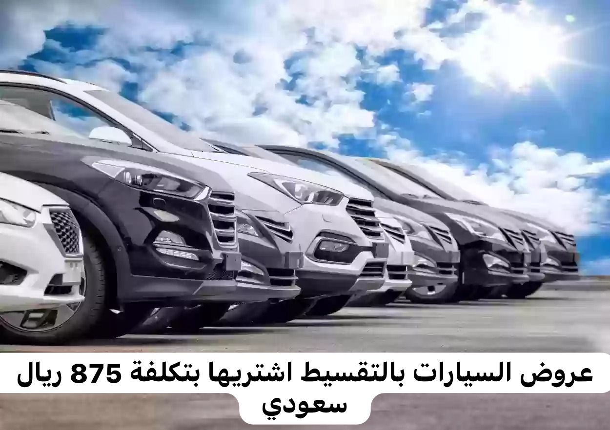 عروض السيارات بالتقسيط في السعودية