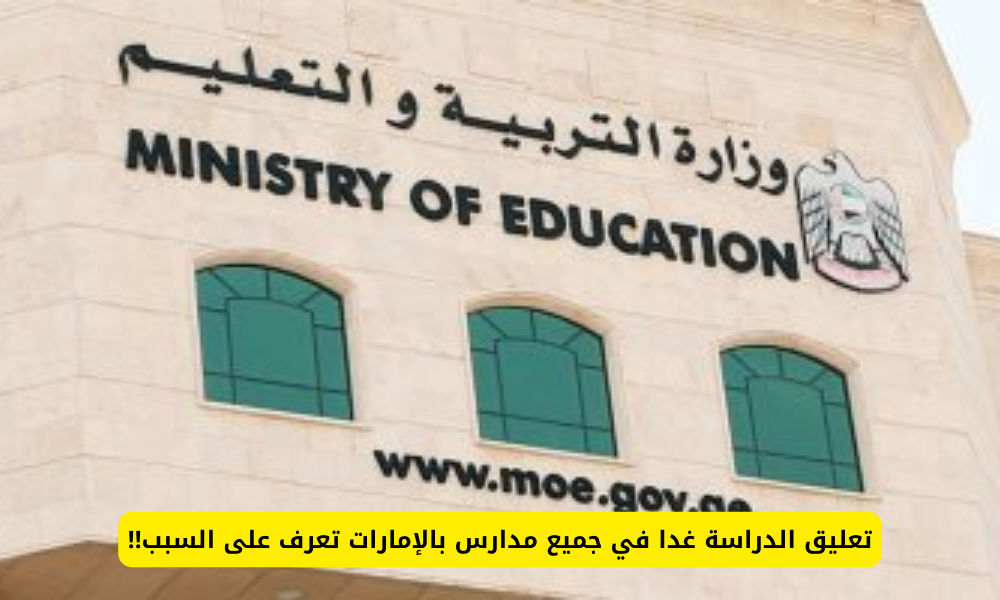 تعليق الدراسة في الإمارات