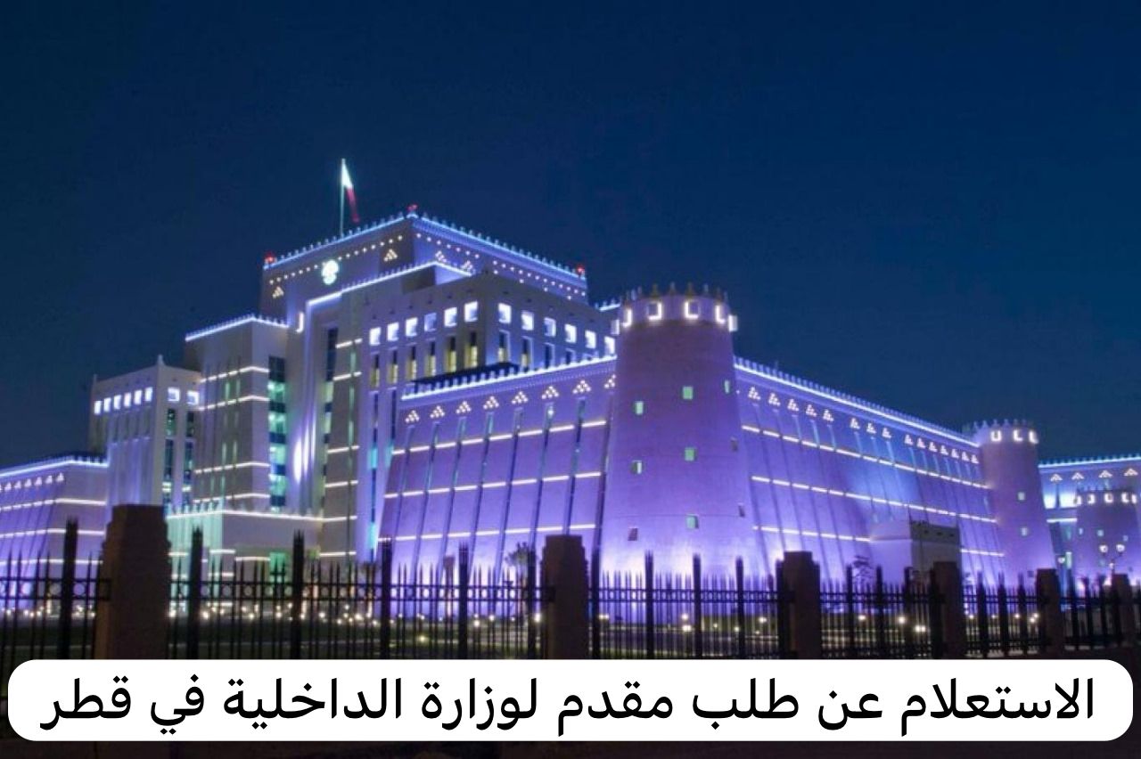 الاستعلام عن طلب مقدم لوزارة الداخلية