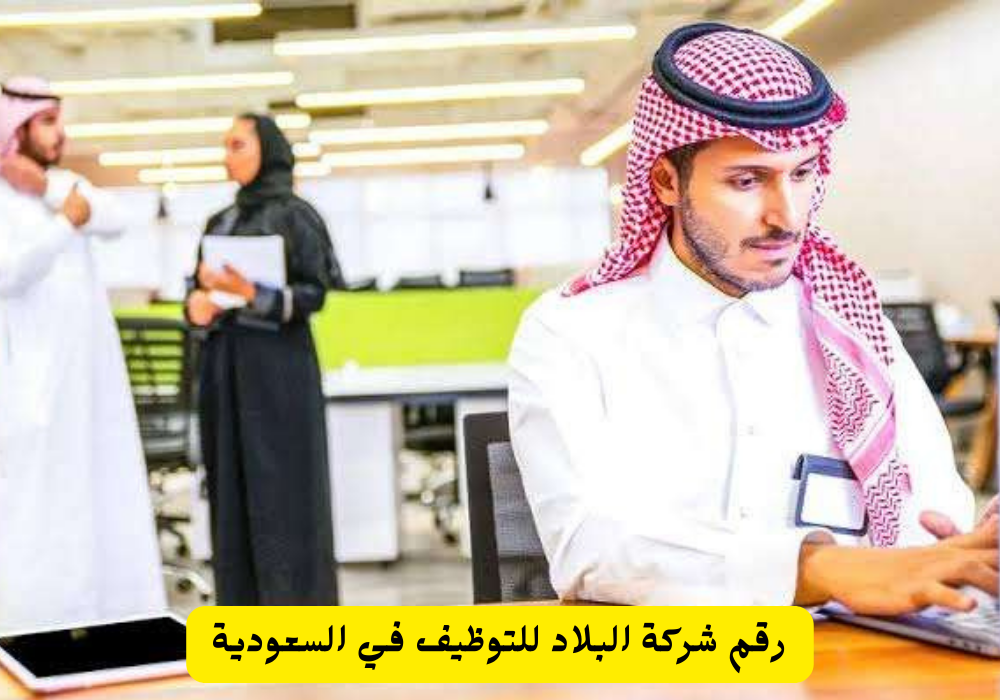 شركة البلاد للتوظيف