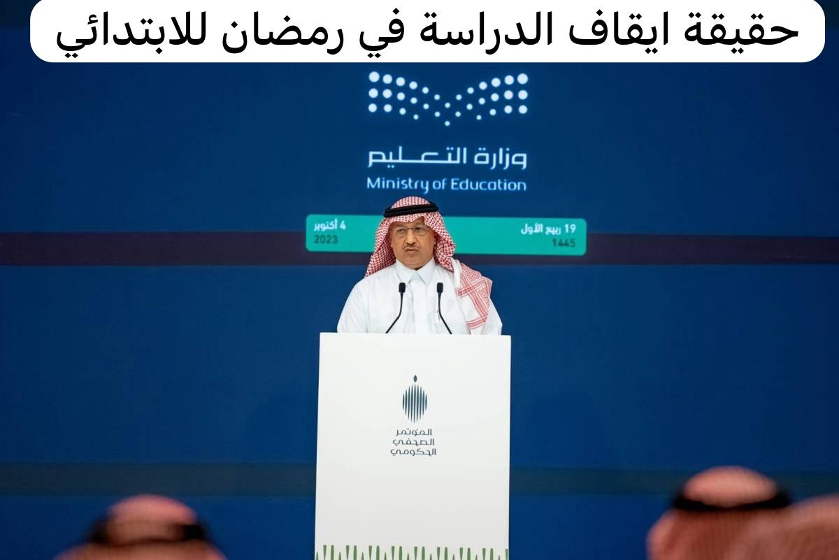 ايقاف الدراسة في رمضان