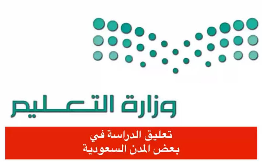 تعليق الدراسة غدا 