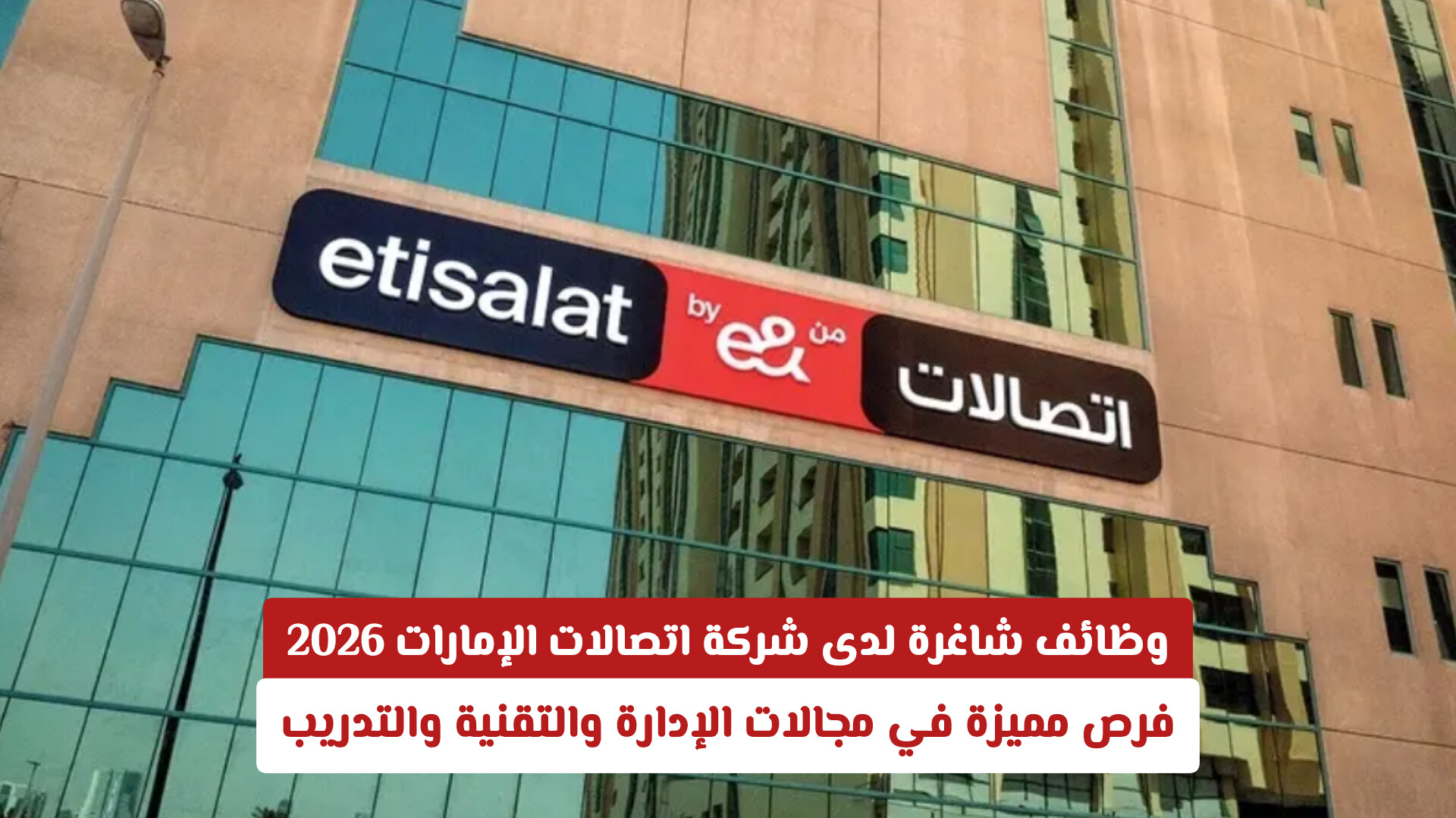 وظائف شاغرة لدى شركة اتصالات الإمارات 2026.. فرص مميزة في مجالات الإدارة والتقنية والتدريب