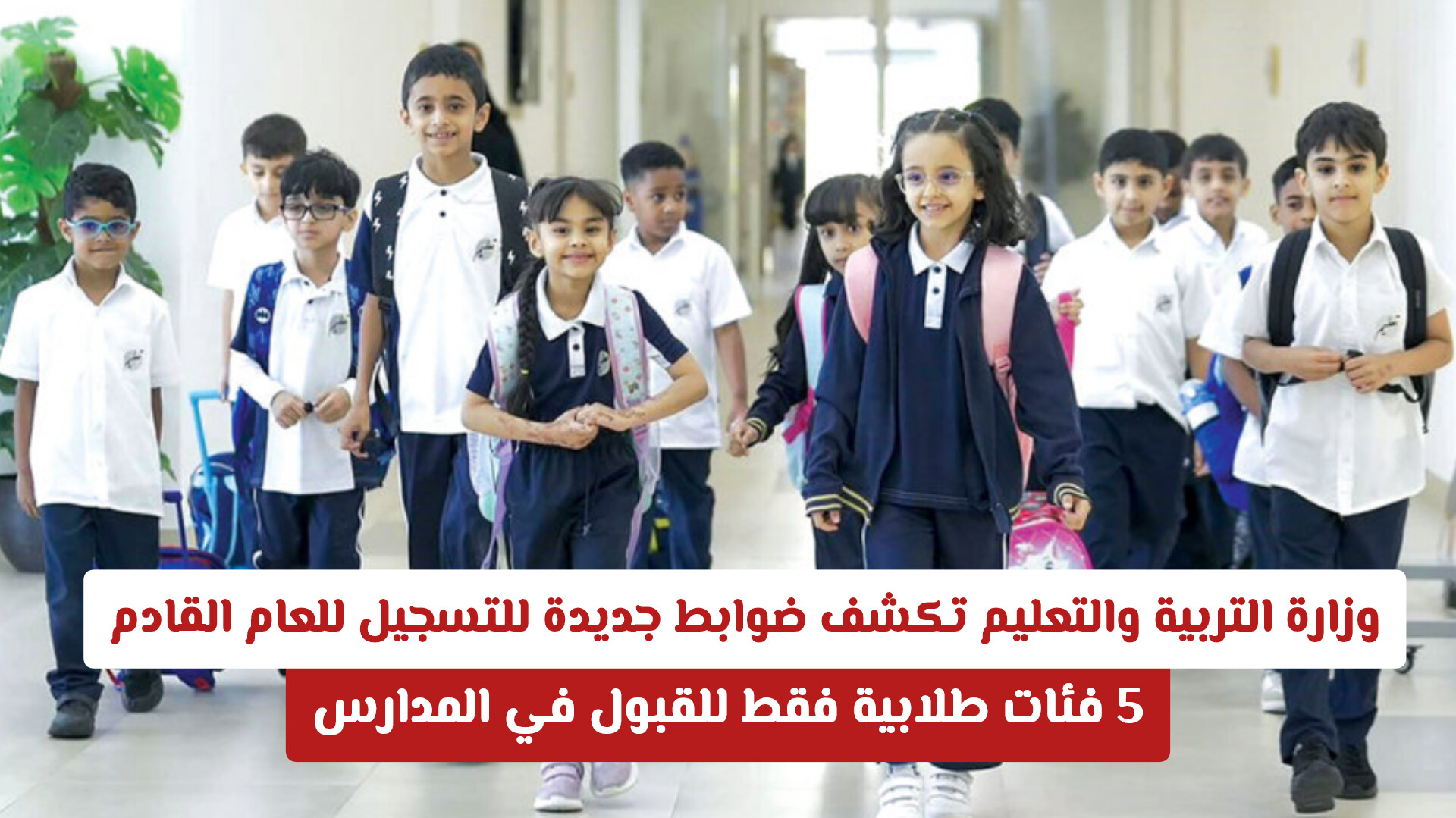 وزارة التربية والتعليم تكشف ضوابط جديدة للتسجيل للعام القادم .. 5 فئات طلابية فقط للقبول في المدارس