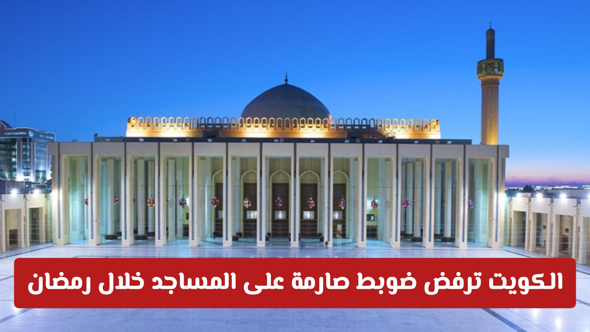 لأول مرة: الكويت تمنع مكبرات الصوت خلال رمضان وتفرض ضوابط جديدة على عدة جوانب (تفاصيل)