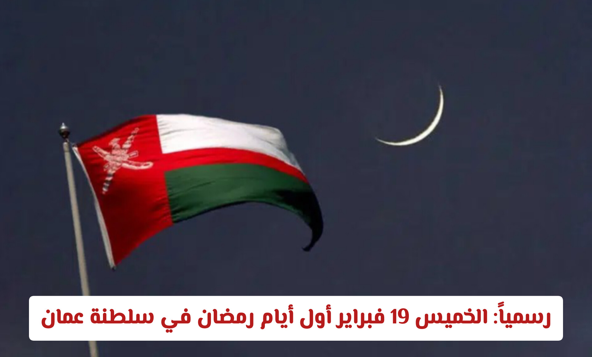 رسمياً: الخميس 19 فبراير 2026 أول أيام رمضان في سلطنة عمان