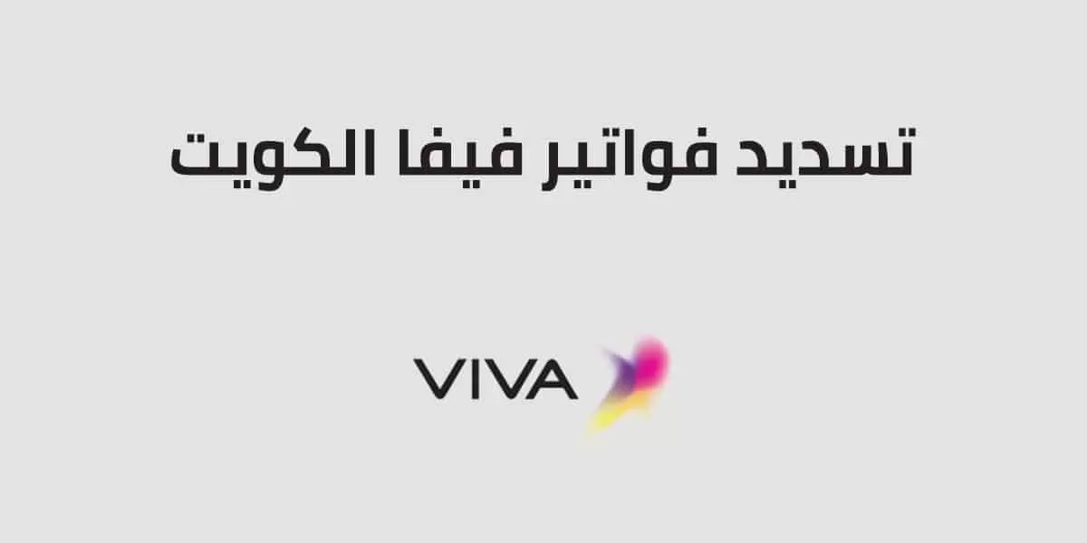 طرق دفع فواتير فيفا الكويت