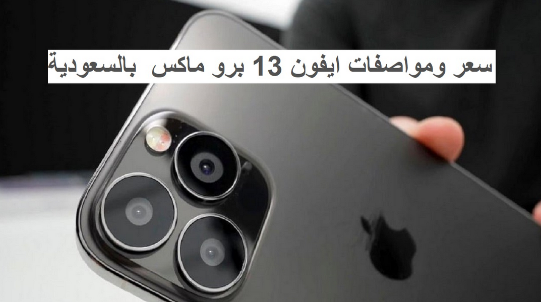 مواصفات جوال ابل ايفون 13 وسعره في المملكة العربية السعودية