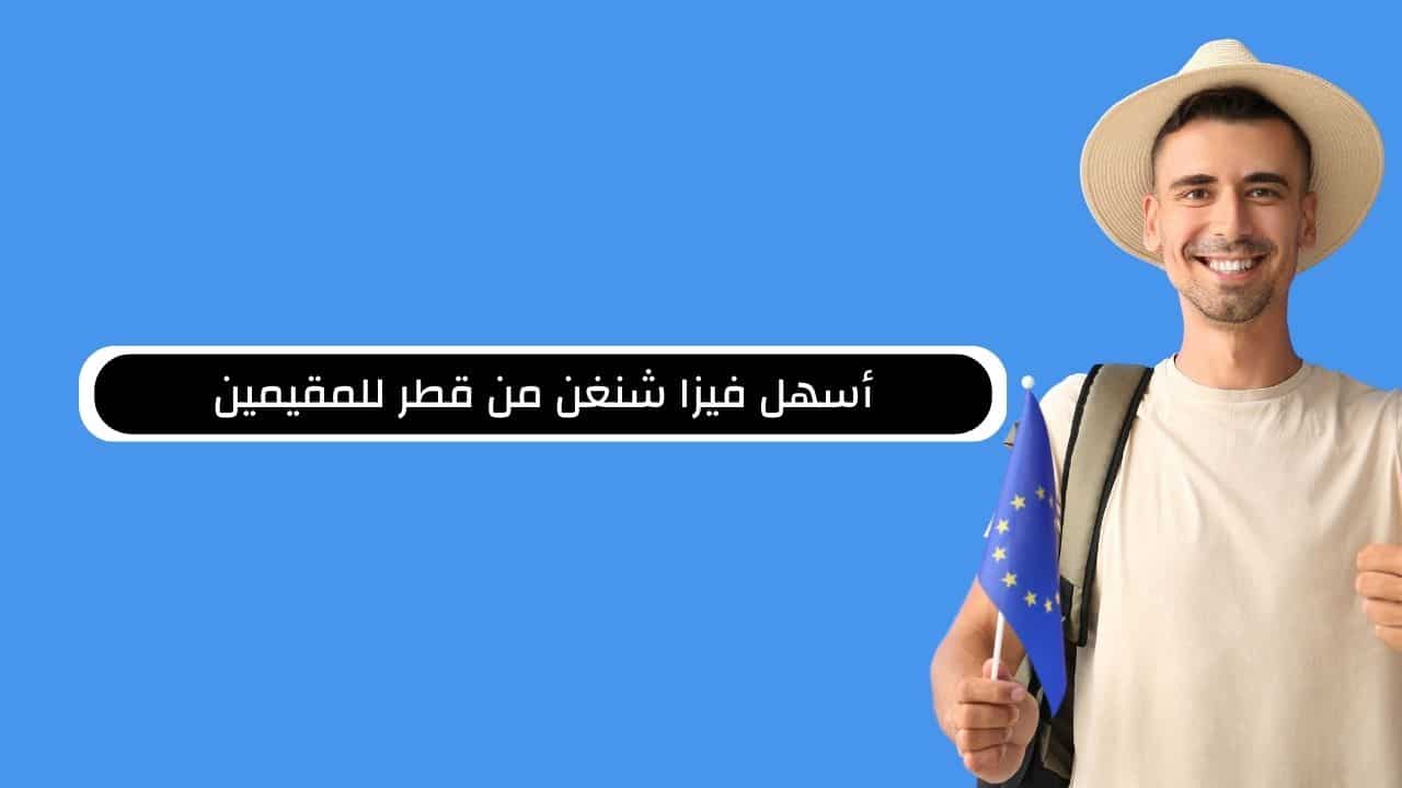 أسهل فيزا شنغن من قطر للمقيمين