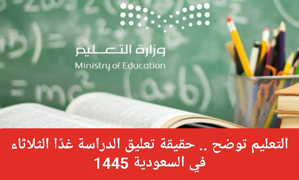 حقيقة تعليق الدراسة غدًا الثلاثاء في السعودية