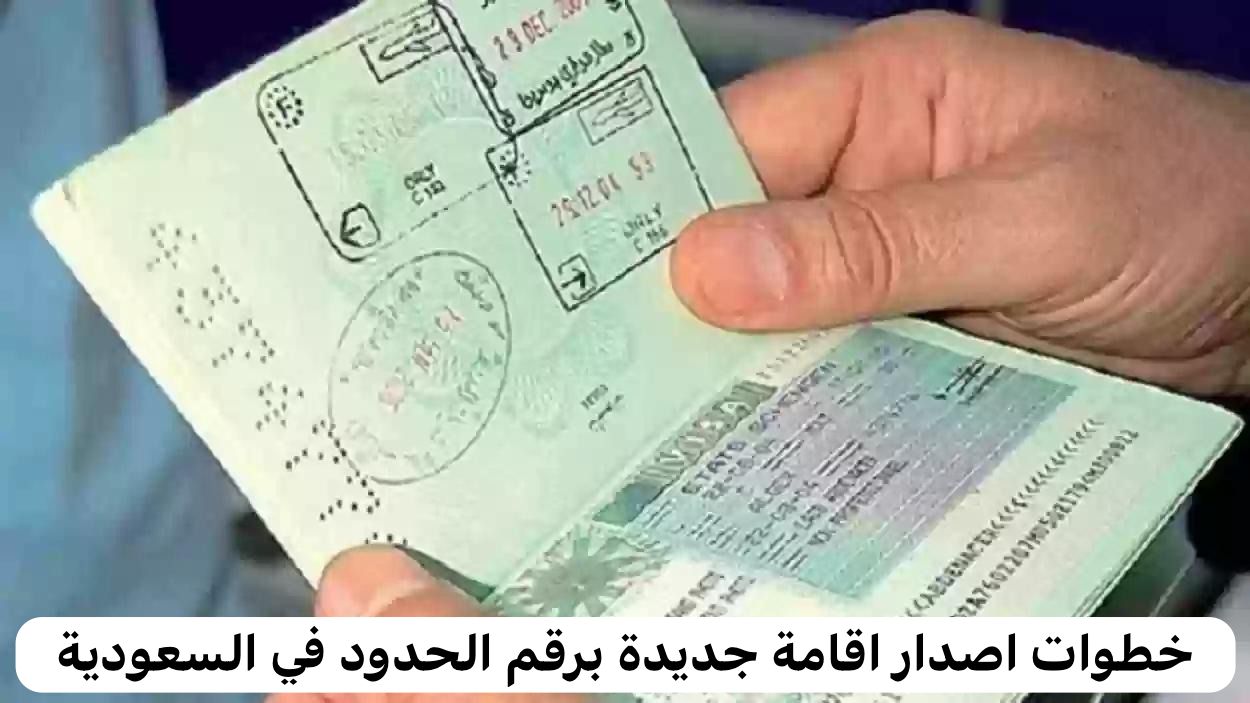 اصدار اقامة جديدة برقم الحدود