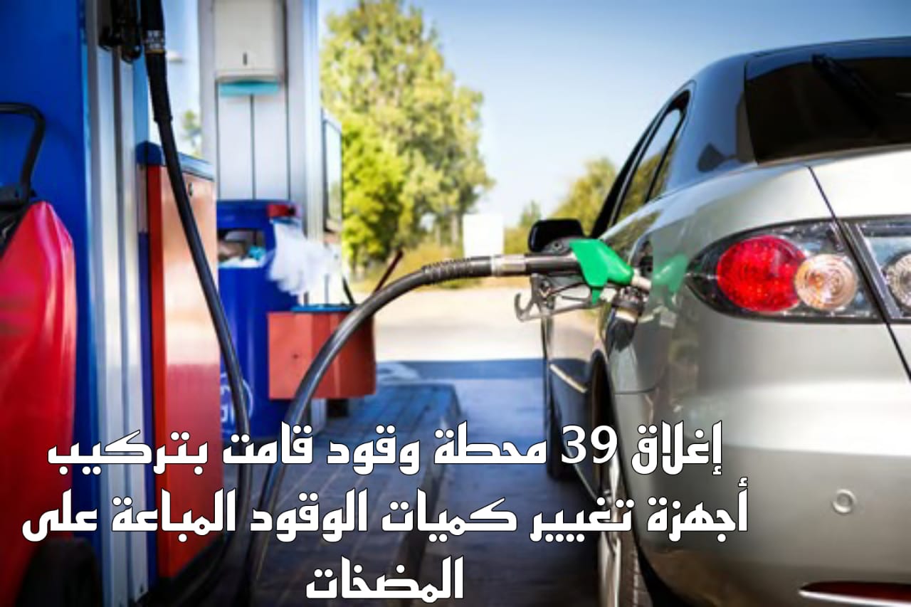 إغلاق محطات الوقود