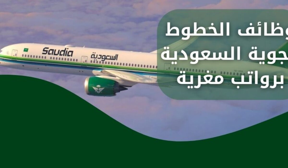 وظائف الخطوط الجوية السعودية