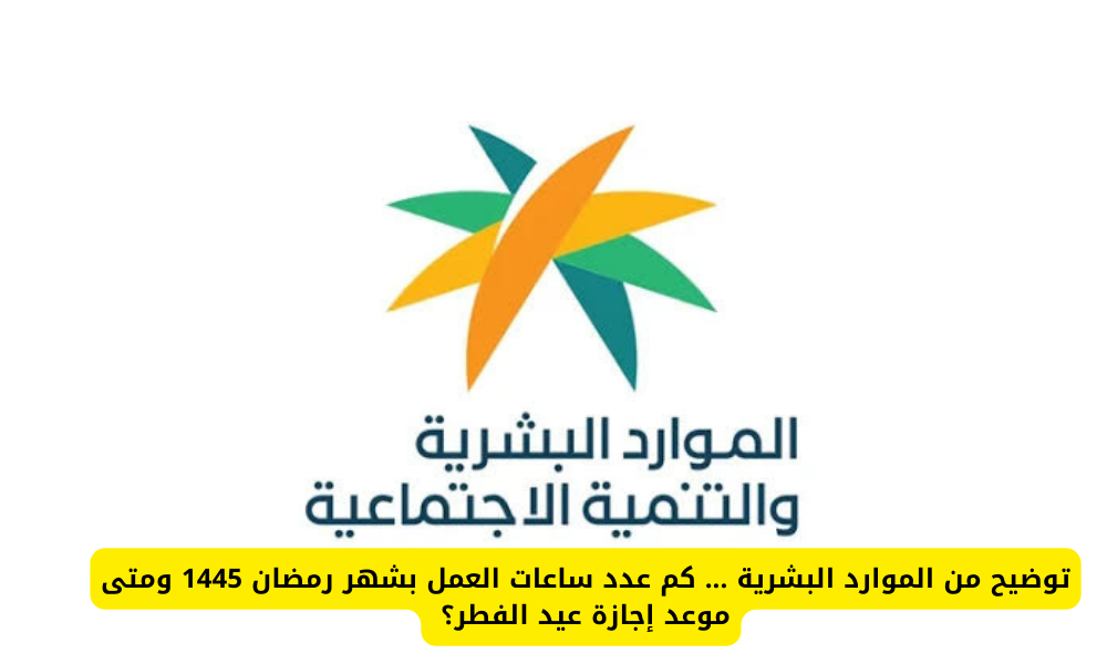 عدد ساعات العمل في رمضان