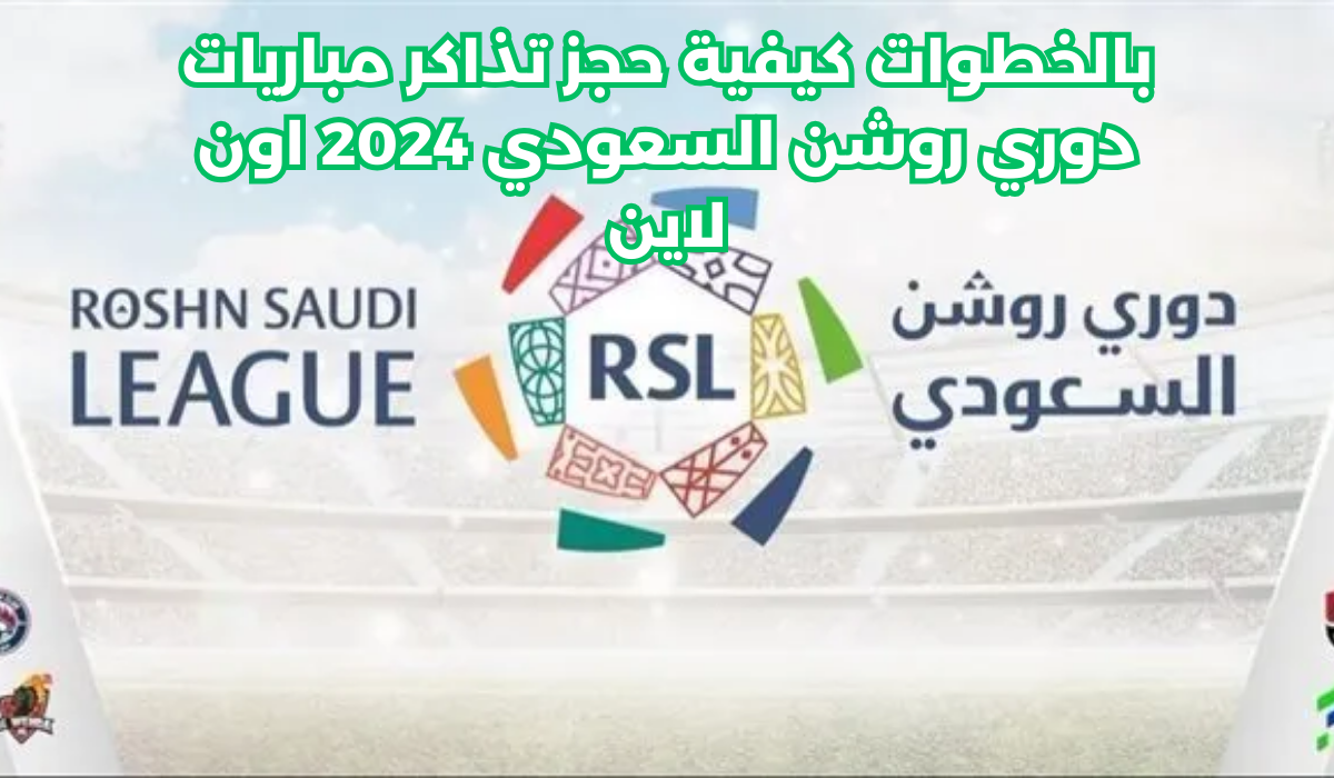 حجز تذاكر مباريات دوري روشن