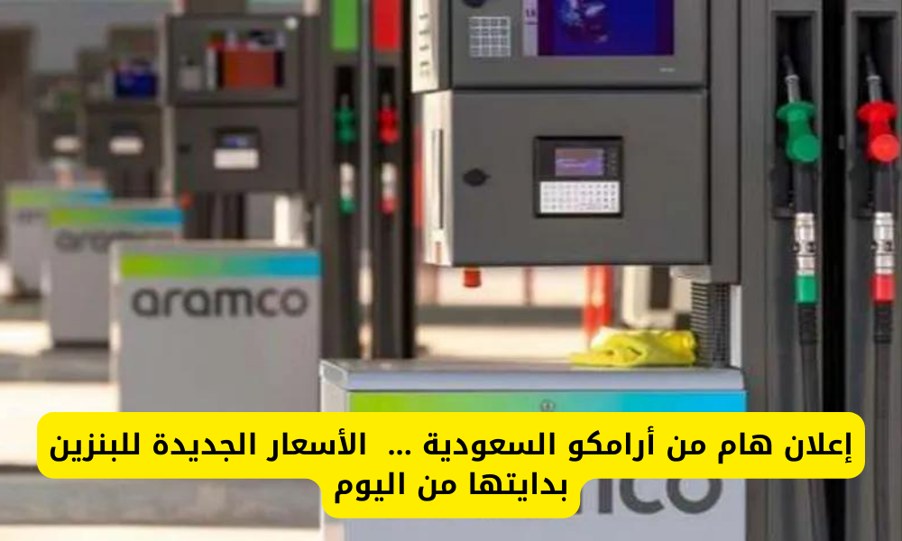 أسعار البنزين في أرامكو السعودية