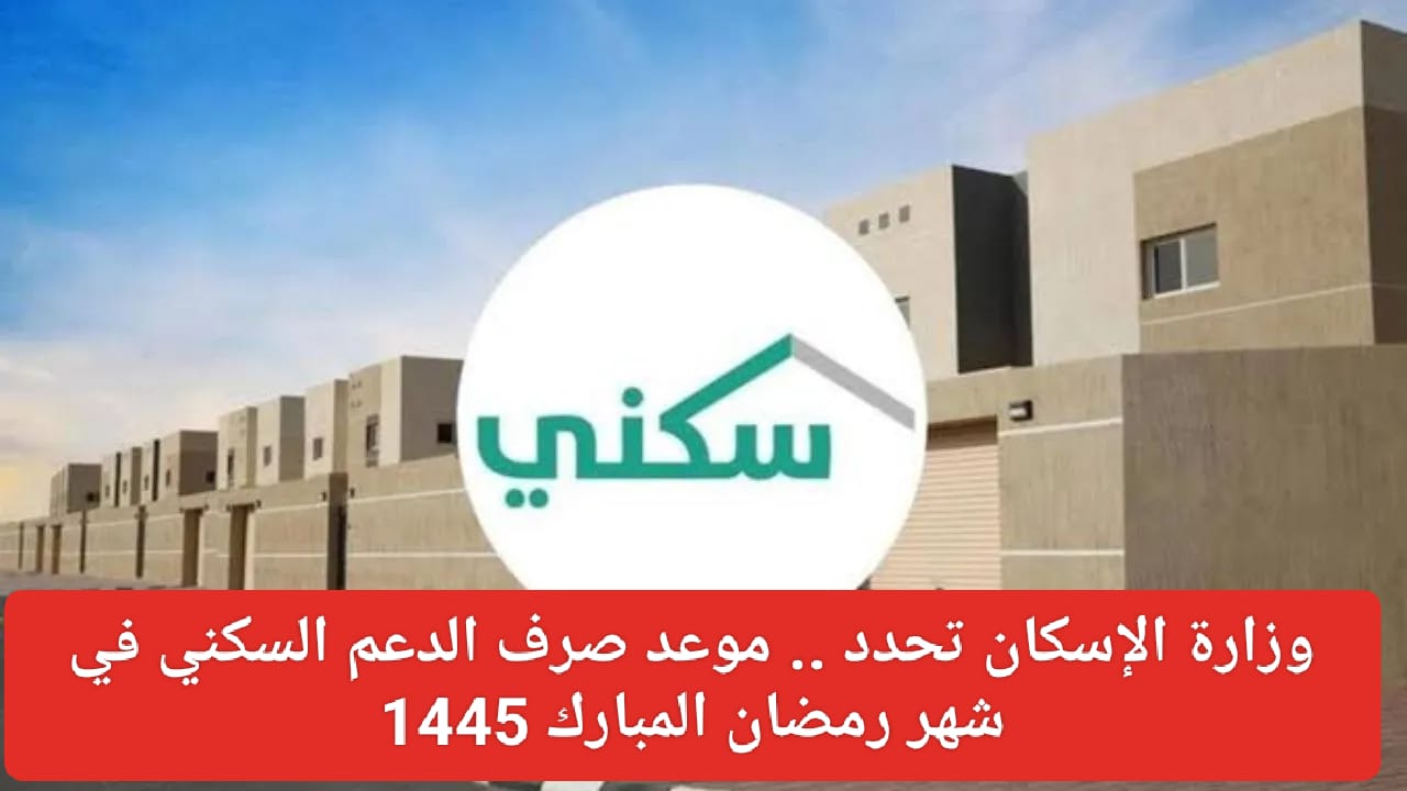 موعد صرف الدعم السكني في رمضان